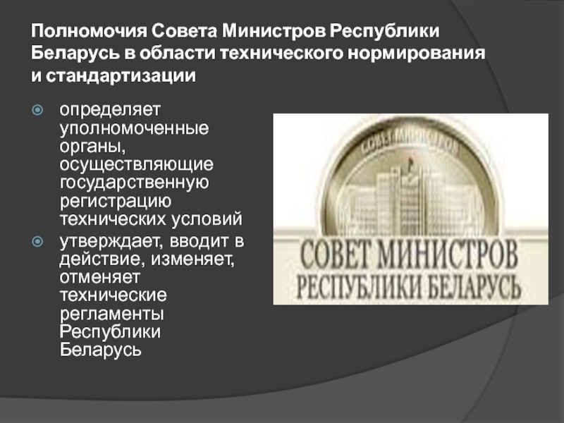 Полномочия Совета Министров Республики Беларусь в области технического нормирования и стандартизации определяет уполномоченные органы, осуществляющие государственную регистрацию