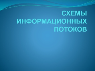 Схемы информационных потоков