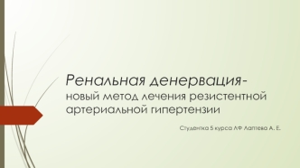 Ренальная денервация - новый метод лечения резистентной артериальной гипертензии