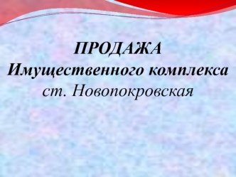 Продажа имущественного комплекса ст. Новопокровская