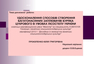 Удосконалення способів створення багатонасінних заплювачів буряка цукрового в умовах лісостепу України