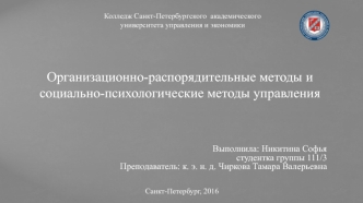 Организационно-распорядительные и социально-психологические методы управления