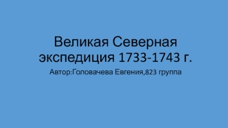 Великая Северная экспедиция 1733-1743 г