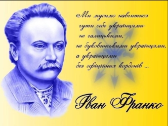 Іван Франко, письменник