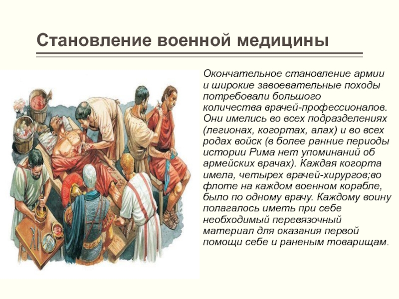 Становление армии. Формирование армии в республиканском Риме. Источники информации о медицине древнего Рима:. Когорта это в медицине.