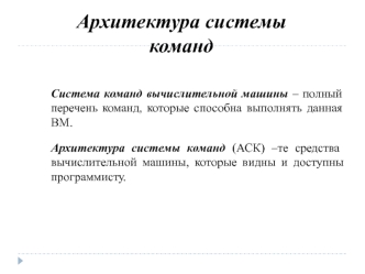 Лекция 3 по архитектуре компьютеров. Архитектура системы команд