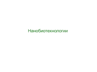 Нанобиотехнологии. Современные результаты развития нанобиотехнологий