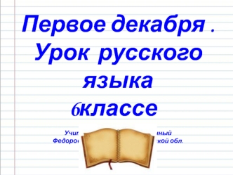 Урок русского языка (6 класс)