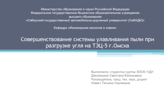 Совершенствование системы улавливания пыли при разгрузке угля на ТЭЦ-5 г.Омска