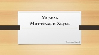 Модель Митчелла и Хауса