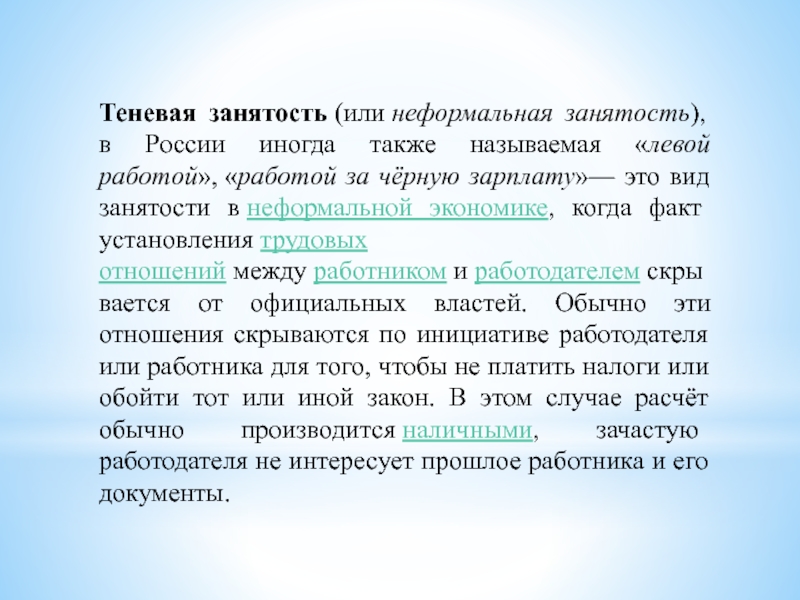 Неформальная занятость презентация