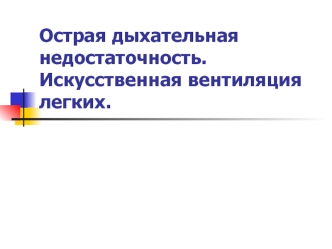 Острая дыхательная недостаточность. Искусственная вентиляция легких