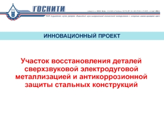 Участок восстановления деталей сверхзвуковой электродуговой металлизацией и антикоррозионной защиты стальных конструкций