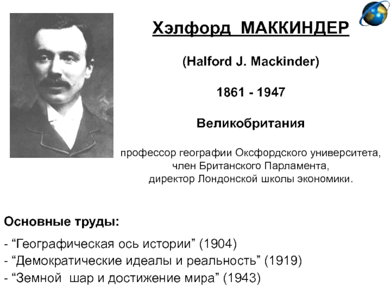 Маккиндер. Маккиндер геополитика кратко. Хэлфорд Маккиндер геополитика. Хэлфорд Маккиндер(1861-1947). Впоследств. Хэлфорд Маккиндер географическая ось истории.