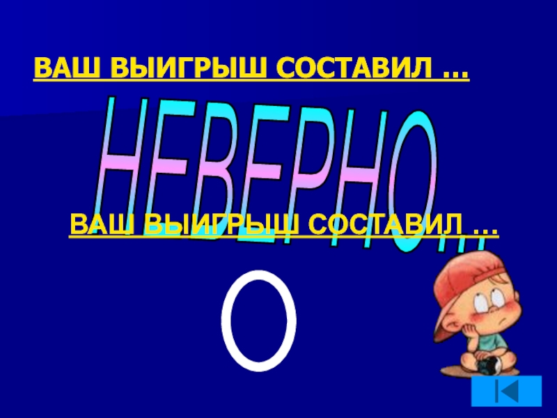 Неверно ваш