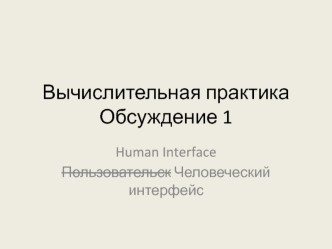 Вычислительная практика. Интерфейс