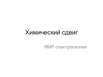 Химический сдвиг. ЯМР-спектроскопия