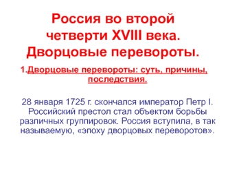 Россия во второй четверти XVIII века. Дворцовые перевороты. (Тема 7)