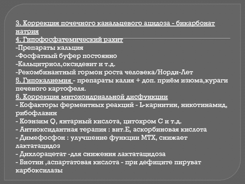 Допприем. Почечный канальцевый ацидоз. Принципы терапии негазового ацидоза. Дистальный канальцевый ацидоз.