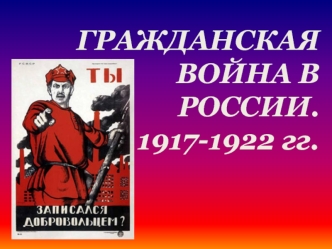 Гражданская война в России. 1917-1922 годы