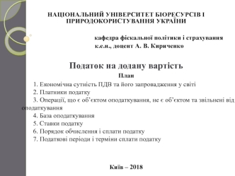 Податок на додану вартість