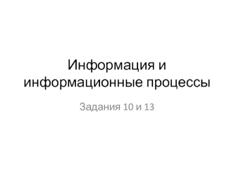 Информация и информационные процессы