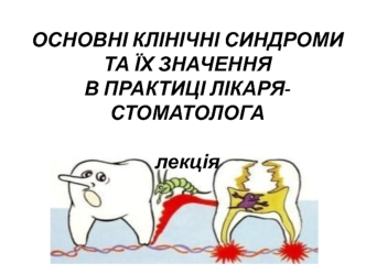 Основні клінічні синдроми та їх значення в практиці лікаря-стоматолога