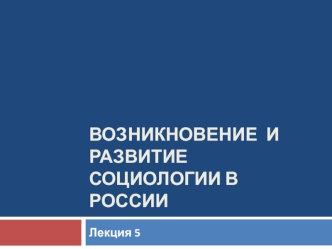 Возникновение и развитие социологии в России