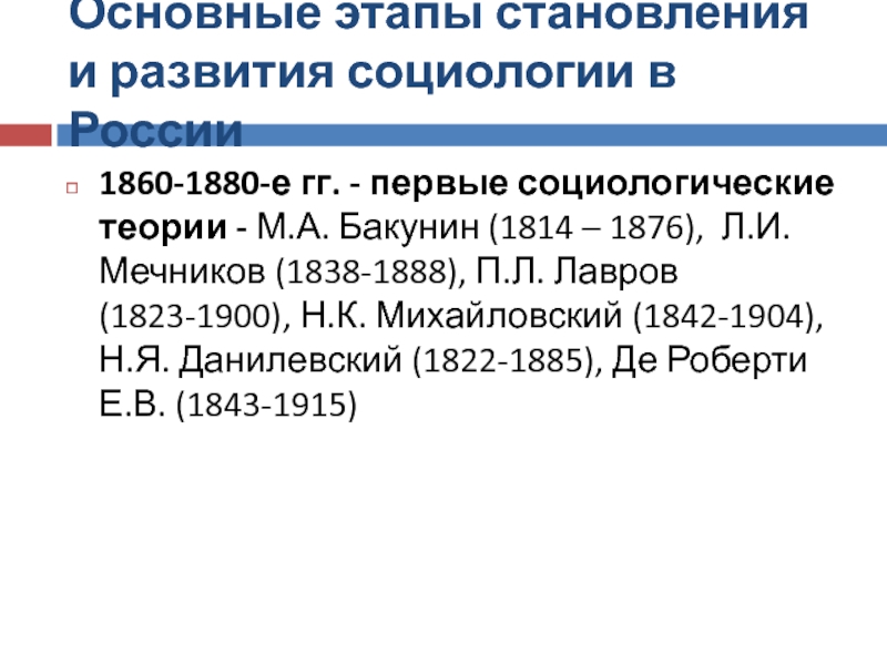 Субъективная социология п.л. Лаврова, н.к. Михайловского. 1860 1880 Аккумулятор отличия.