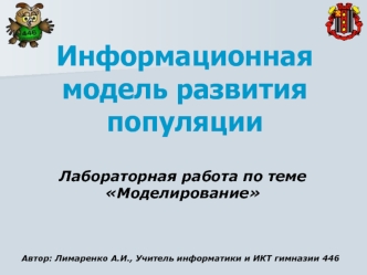 Информационная модель развития популяции