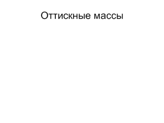 Оттискные массы