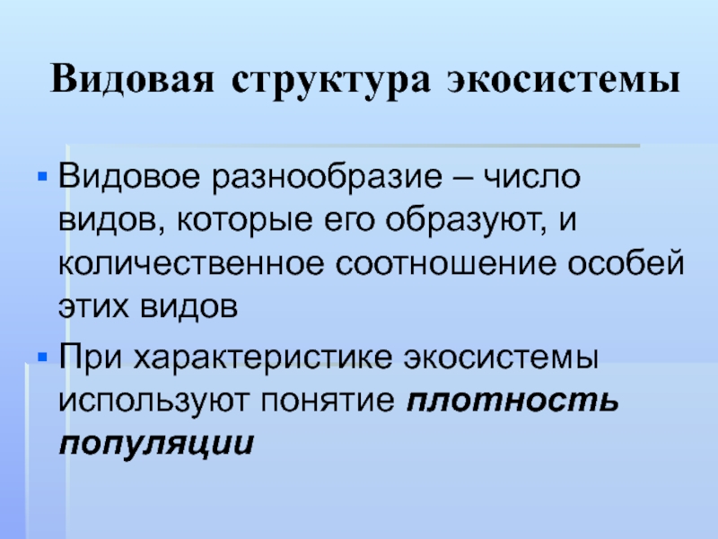 Структура экосистемы презентация биология 8 класс