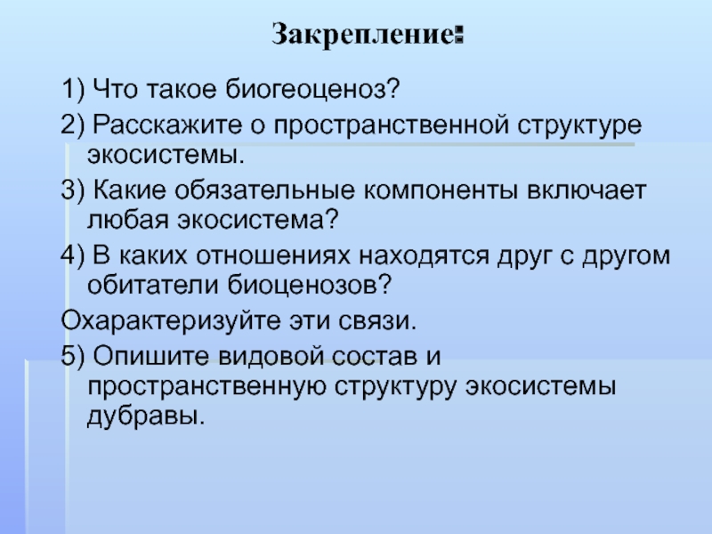 Какие компоненты включает любая экосистема. Пространственная структура экосистемы. Обязательные компоненты любой экосистемы. Видовая и пространственная структура экосистем. Структура агроэкосистемы.