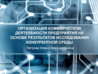 Организация коммерческой деятельности предприятия на основе результатов исследования конкурентной среды