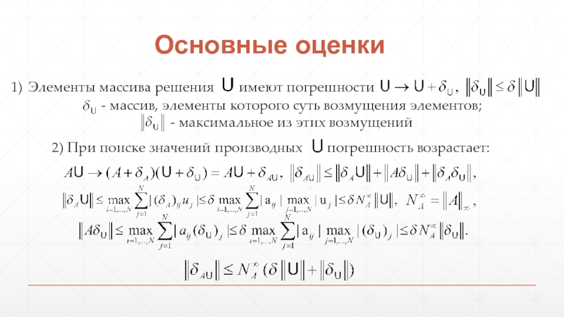 Элементы оценки. Погрешность производной. Погрешность производная от. Погрешность частные производные. Погрешность через производную.