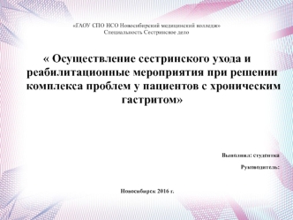 Осуществление сестринского ухода и реабилитационные мероприятия при решении проблем у пациентов с хроническим гастритом