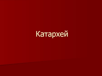 Катархей. Архейский эон, архей