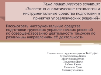 Экспертно-аналитические технологии и инструментальные средства подготовки и принятия управленческих решений