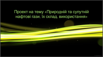 Природній та супутній нафтові гази, їх склад, використання