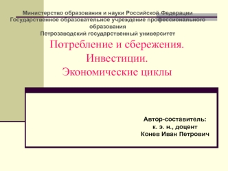 Потребление и сбережения. Инвестиции. Экономические циклы