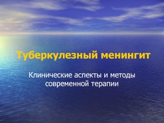 Туберкулезный менингит