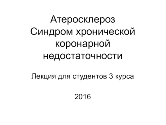 Атеросклероз. Синдром хронической коронарной недостаточности