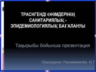 Траснгенді өнімдерінің санитариялық эпидемиологиялық бағалануы