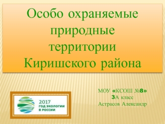 Особо охраняемые природные территории Киришского района