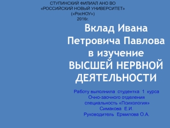 Вклад Ивана Петровича Павлова в изучение высшей нервной деятельности