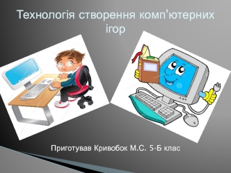 Технологія створення комп'ютерних ігор