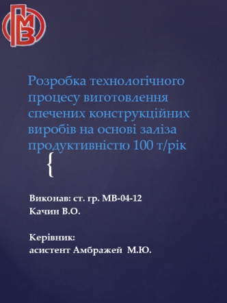 Розробка технологічного процесу виготовлення спечених конструкційних виробів на основі заліза продуктивністю 100 т/рік