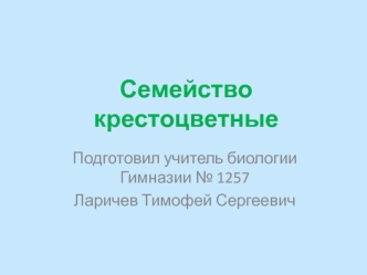 Семейство крестоцветные