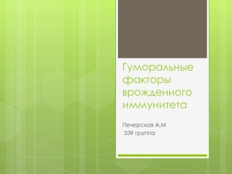 Гуморальные факторы врожденного иммунитета