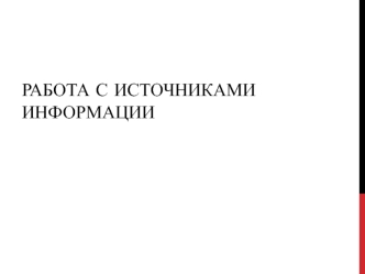 Работа с источниками информации